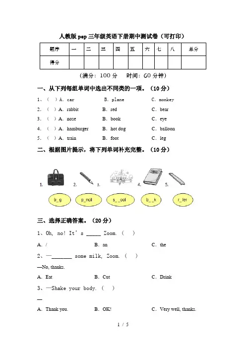 人教版pep三年级英语下册期中测试卷(可打印)