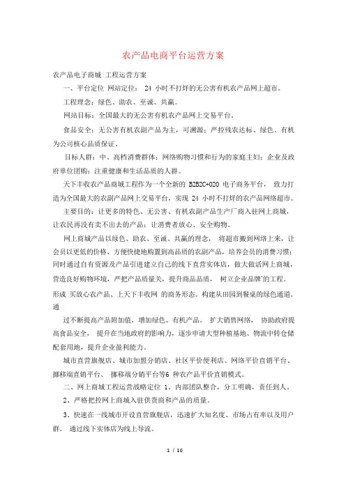 农产品电商平台运营方案