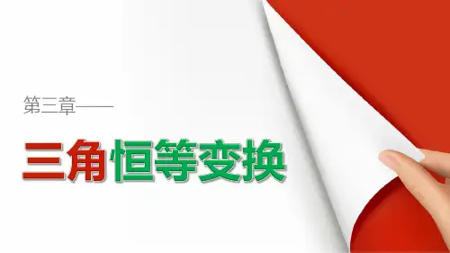 人教A版高中数学高一必修4课件第三章三角恒等变换