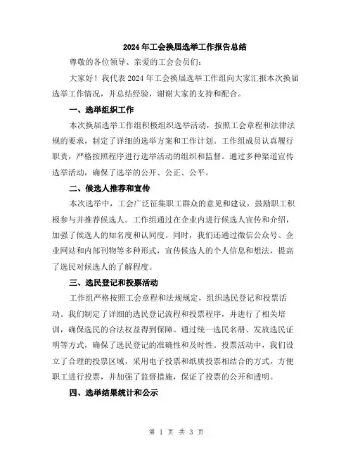 2024年工会换届选举工作报告总结