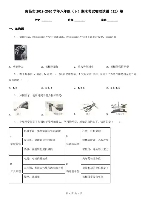 南昌市2019-2020学年八年级(下)期末考试物理试题(II)卷