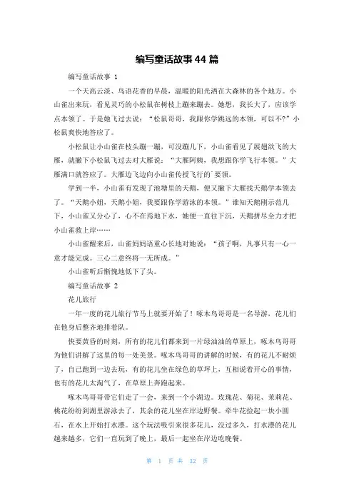 编写童话故事44篇