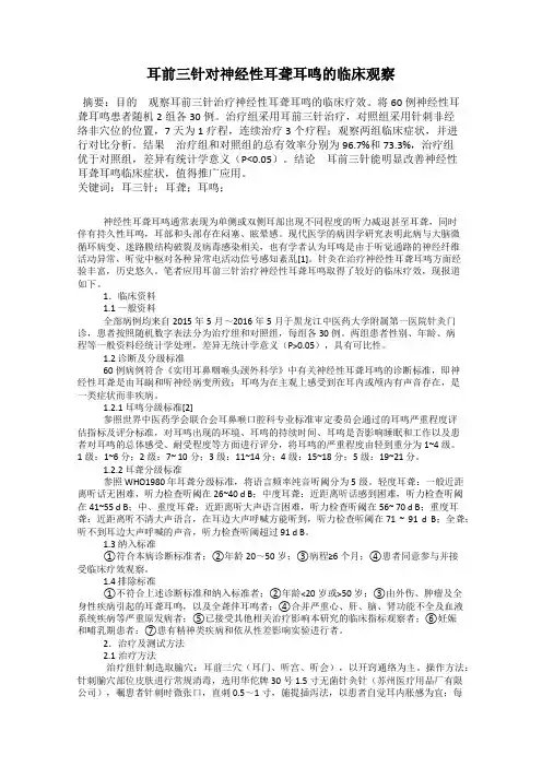 耳前三针对神经性耳聋耳鸣的临床观察