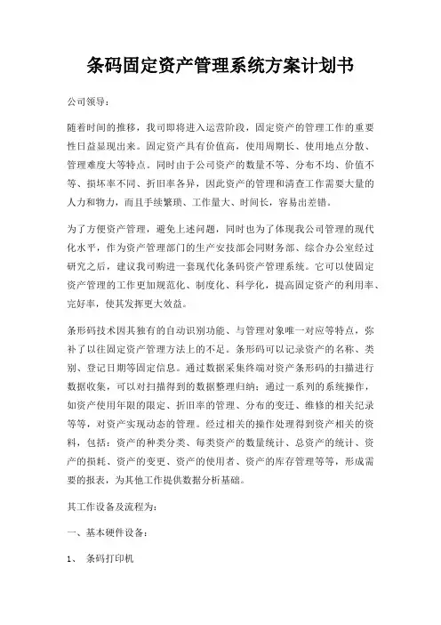 条码固定资产管理系统方案计划书