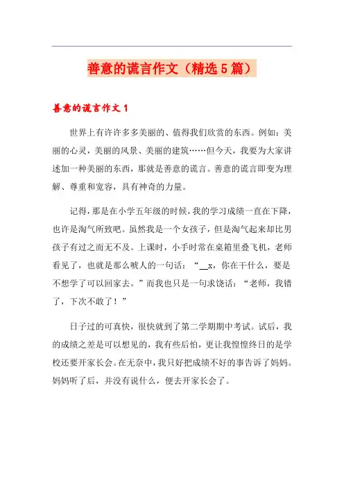 善意的谎言作文(精选5篇)