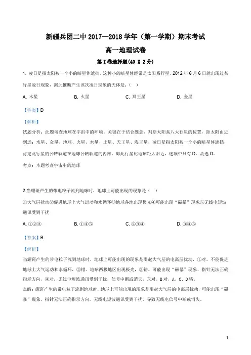 新疆生产建设兵团第二中学2017-2018学年高一上学期期末考试地理试题(解析版)