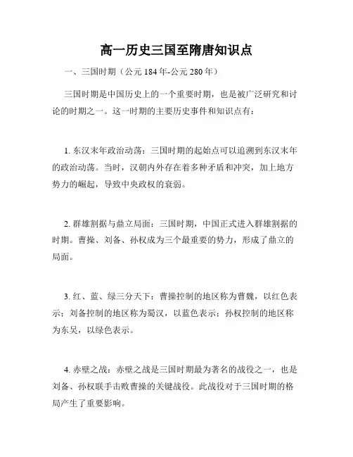 高一历史三国至隋唐知识点