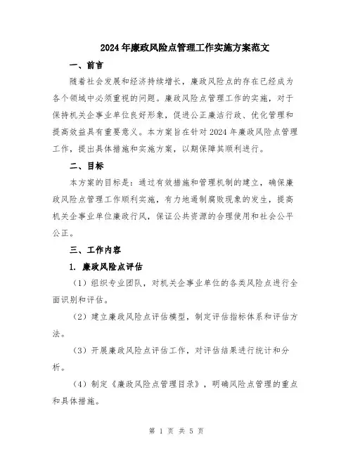 2024年廉政风险点管理工作实施方案范文