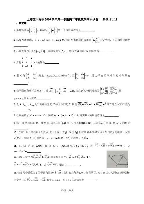 上海交大附中2016学年第一学期高二年级数学期中试卷2016