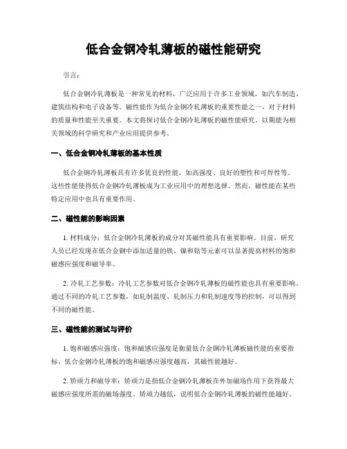 低合金钢冷轧薄板的磁性能研究