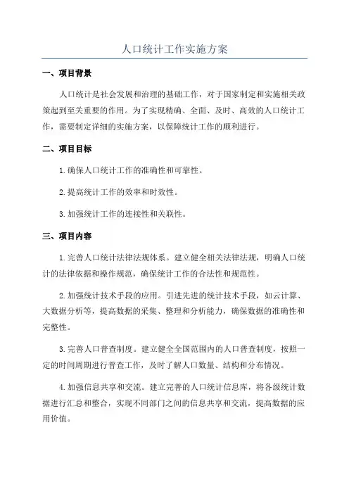 人口统计工作实施方案