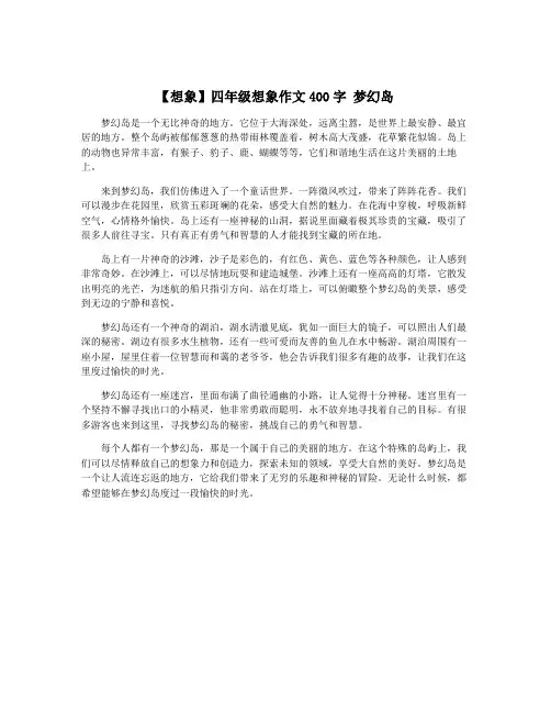 【想象】四年级想象作文400字 梦幻岛