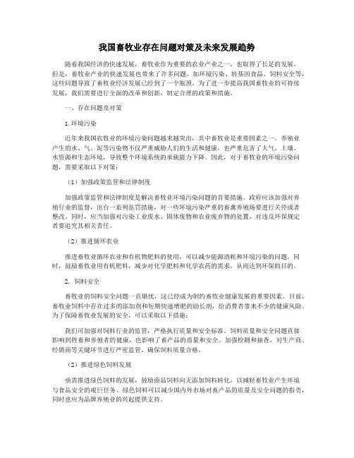 我国畜牧业存在问题对策及未来发展趋势