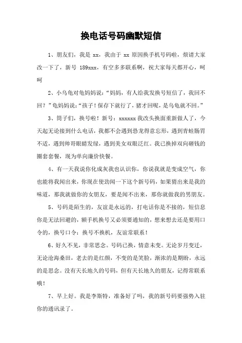 换电话号码幽默短信
