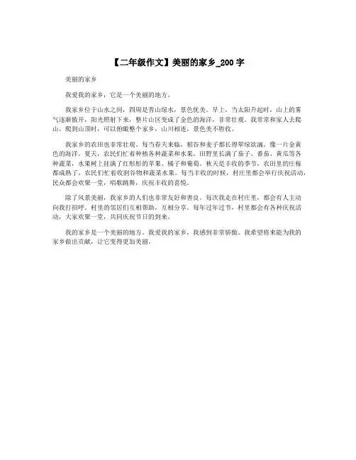 【二年级作文】美丽的家乡_200字