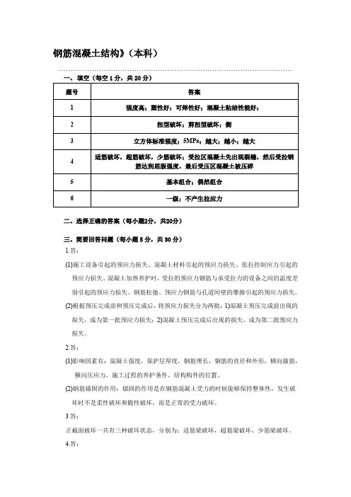 173-钢筋混凝土结构答案(本科)