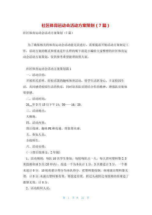 社区体育运动会活动方案策划(7篇)