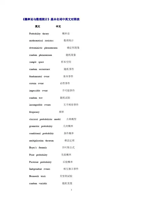《概率论与数理统计》基本名词中英文对照表