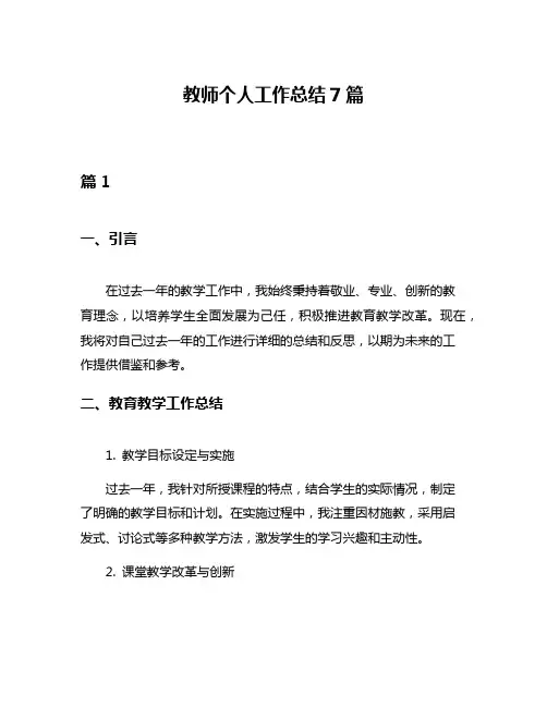 教师个人工作总结7篇
