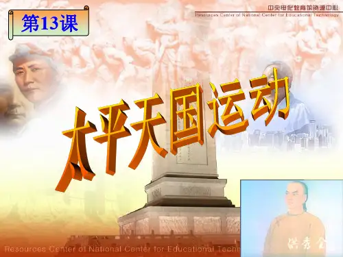 第13课太平天国运动.ppt