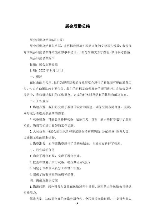 展会后勤总结