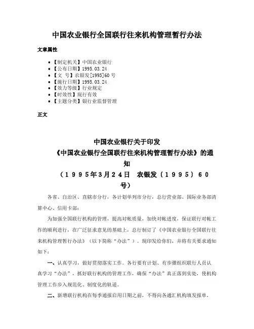 中国农业银行全国联行往来机构管理暂行办法