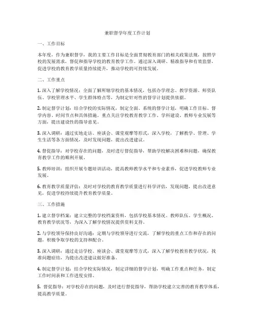 兼职督学年度工作计划
