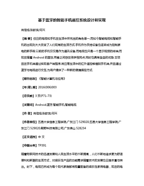 基于蓝牙的智能手机遥控系统设计和实现