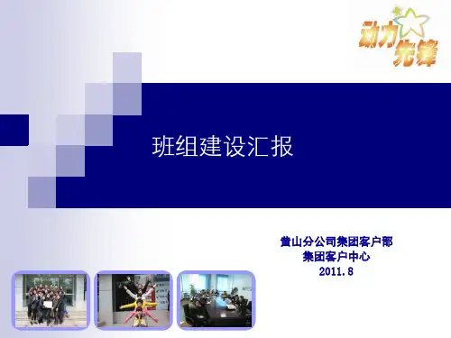 班组文化建设汇报材料