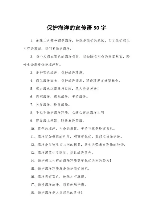 保护海洋的宣传语50字