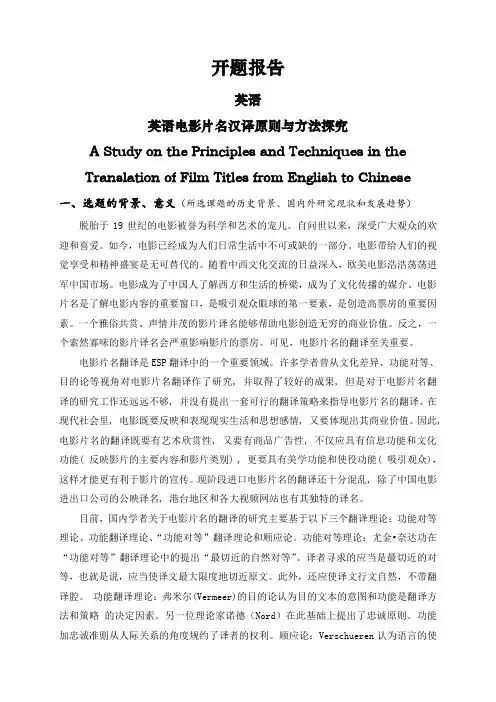 英语电影片名汉译原则与方法探究【开题报告】