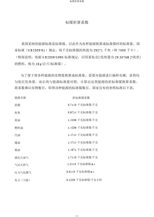 标煤折算系数