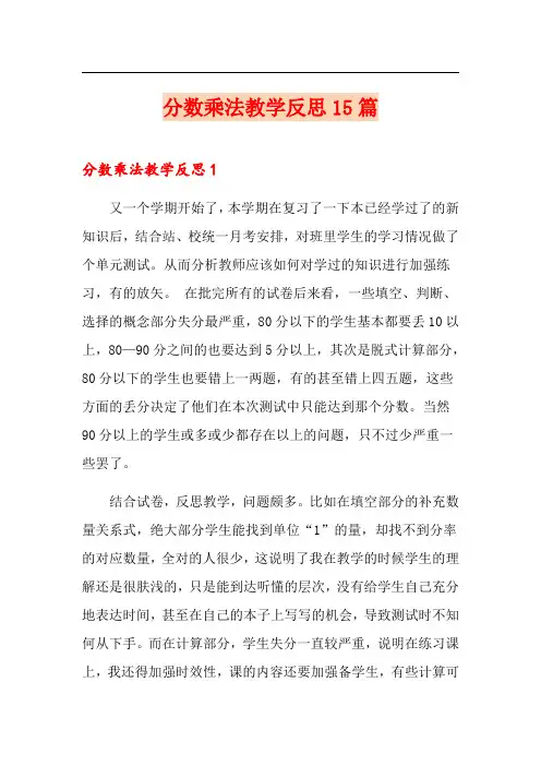 分数乘法教学反思15篇
