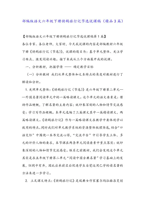 部编版语文六年级下册骑鹅旅行记节选说课稿(精品3篇)