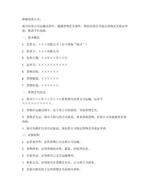 货物丢失取证申请书模板