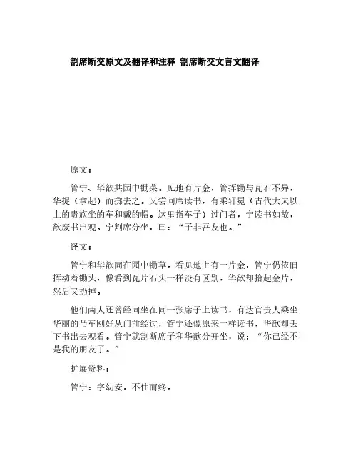 割席断交原文及翻译和注释 割席断交文言文翻译