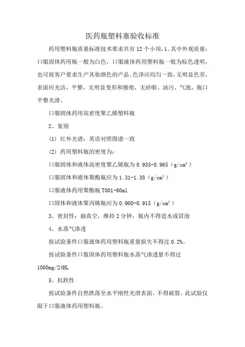 医药瓶塑料塞验收标准