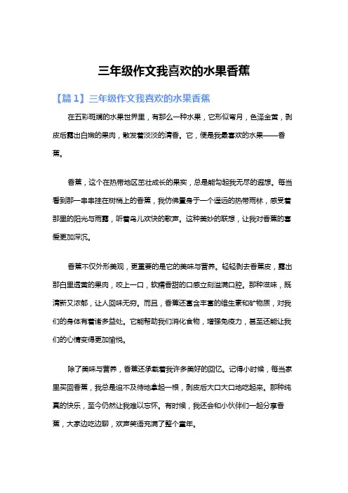 三年级作文我喜欢的水果香蕉