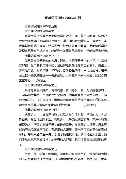 优美语段摘抄200字五则