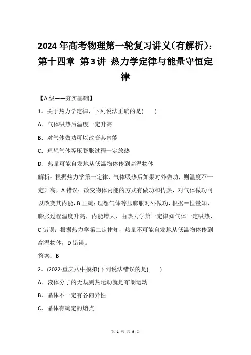 2024年高考物理第一轮复习讲义(有解析)：第十四章 第3讲 热力学定律与能量守恒定律