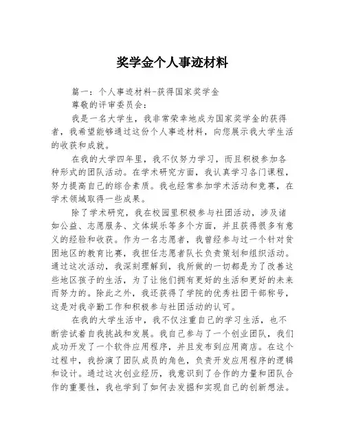 奖学金个人事迹材料