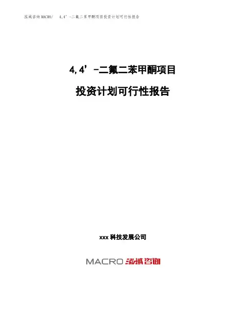 4,4’-二氟二苯甲酮项目投资计划可行性报告