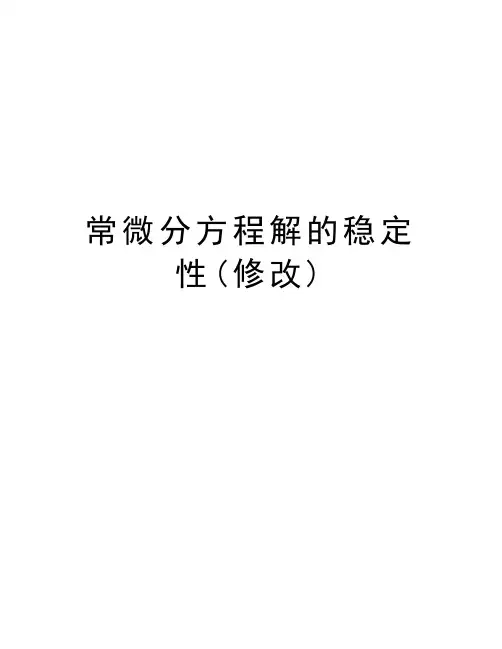 最新常微分方程解的稳定性(修改)