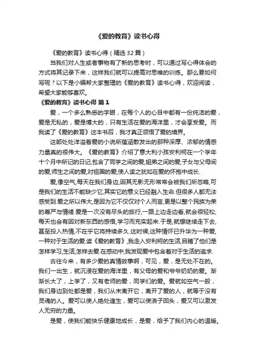 《爱的教育》读书心得