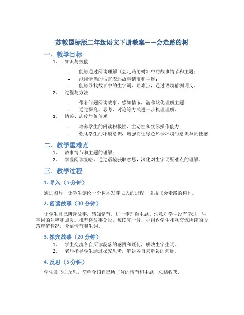 苏教国标版二年级语文下册教案会走路的树