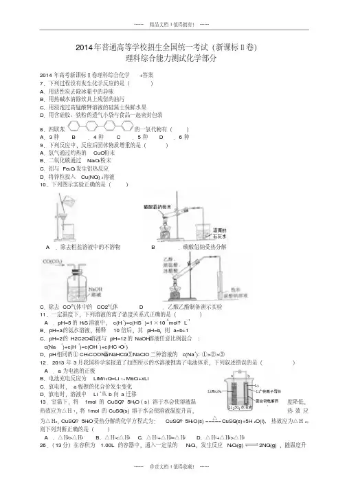 普通高等学校招生全国统一考试理综试题(新课标Ⅱ_部分答案)