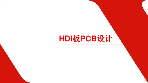 HDI板PCB设计