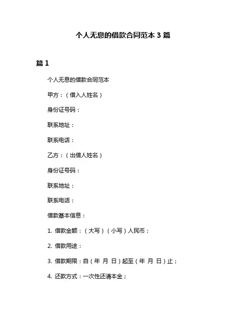 个人无息的借款合同范本3篇