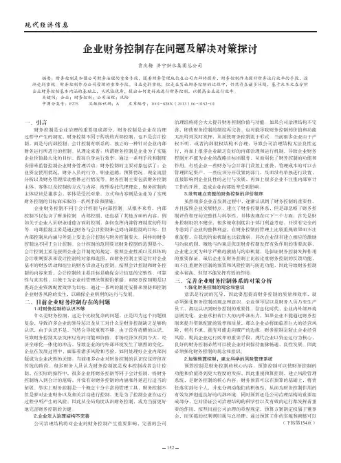 企业财务控制存在问题及解决对策