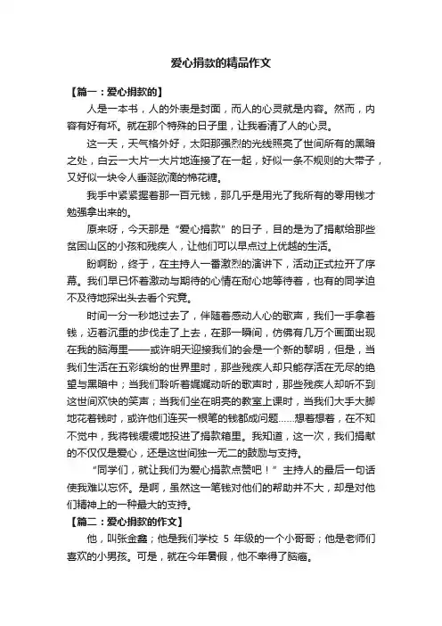 爱心捐款的精品作文